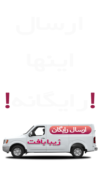 ارسال رایگان در فروشگاه اینترنتی زیبا