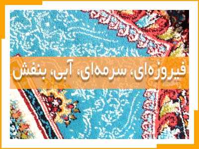 انواع فرش در رنگ های فیروزه ای، سرمه ای، آبی و بنفش