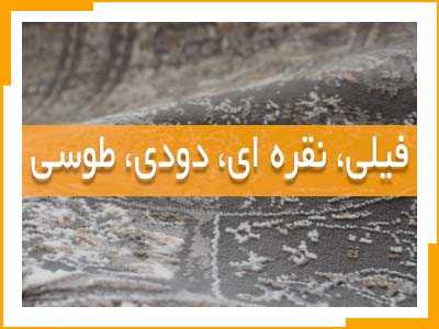 انواع فرش در رنگ های فیلی، نقره ای، دودی و طوسی
