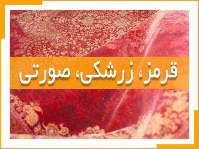 انواع فرش در رنگ های قرمز، زرشکی و صورتی