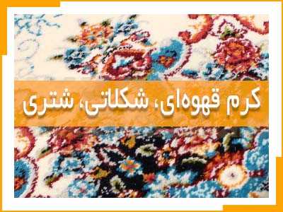 انواع فرش در رنگ های کرم، قهوه ای، شکلاتی و شتری