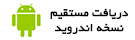 آیکن دریافت مستقیم اندروید