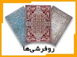 انواع روفرشی ها
