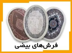 انواع فرش های بیضی