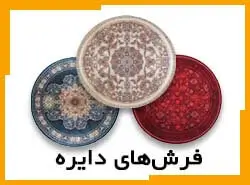 انواع فرش های دایره