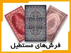 انواع فرش های مستطیل