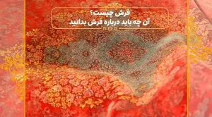 فرش چیست؟ آن چه باید درباره فرش بدانید