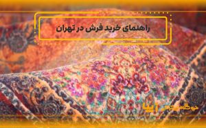 راهنمای خرید فرش در تهران