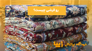 رو فرشی چیست