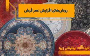 روش های افزایش عمر فرش