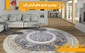 بهترین طرح های فرش گرد