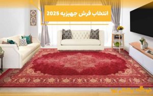 راهنمای انتخاب فرش جهیزیه عروس برای پذیرایی، آشپزخانه و اتاق خواب