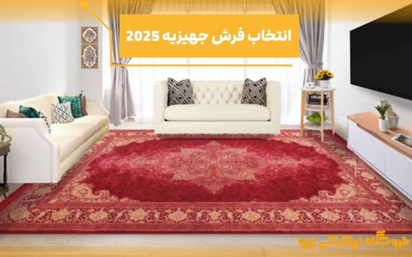 راهنمای انتخاب فرش جهیزیه عروس برای پذیرایی، آشپزخانه و اتاق خواب